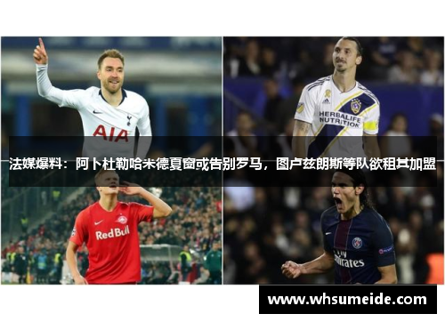 法媒爆料：阿卜杜勒哈米德夏窗或告别罗马，图卢兹朗斯等队欲租其加盟