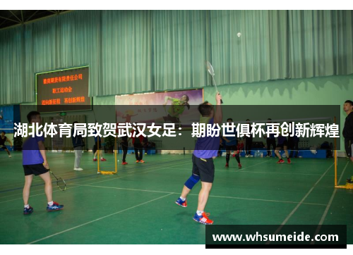 湖北体育局致贺武汉女足：期盼世俱杯再创新辉煌