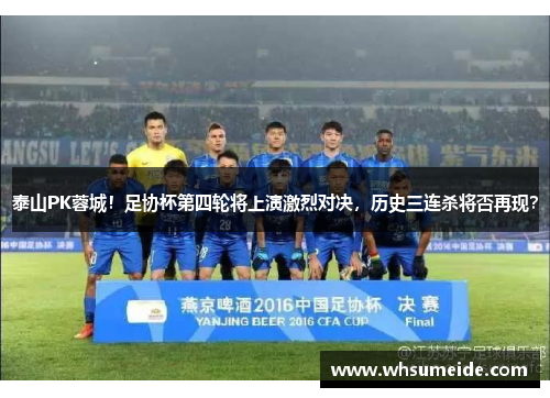泰山PK蓉城！足协杯第四轮将上演激烈对决，历史三连杀将否再现？