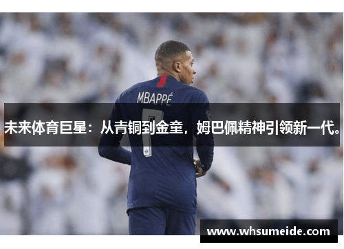 未来体育巨星：从青铜到金童，姆巴佩精神引领新一代。