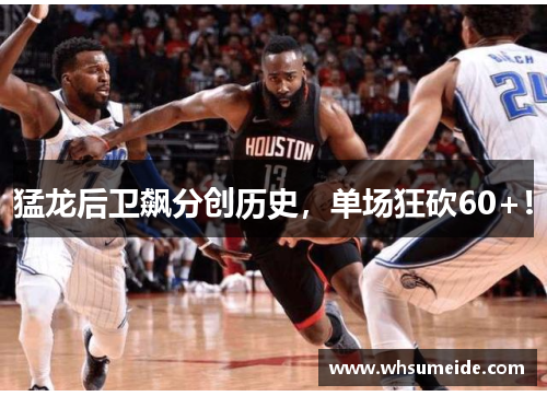 猛龙后卫飙分创历史，单场狂砍60+！