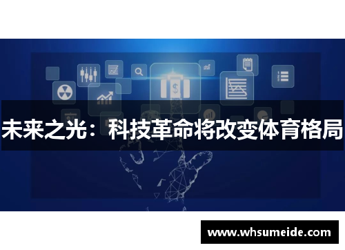 未来之光：科技革命将改变体育格局