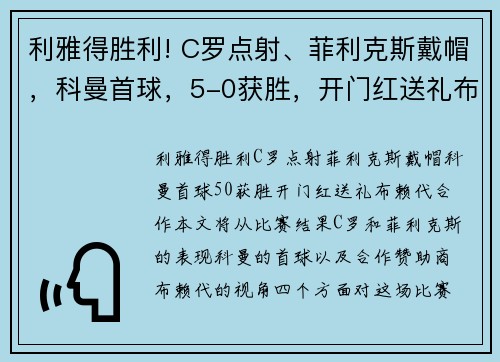 利雅得胜利! C罗点射、菲利克斯戴帽，科曼首球，5-0获胜，开门红送礼布赖代合作