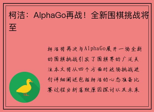 柯洁：AlphaGo再战！全新围棋挑战将至
