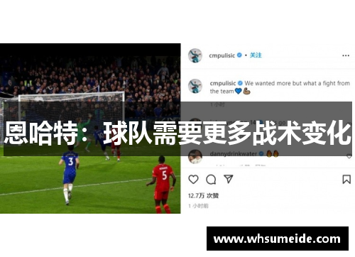 恩哈特：球队需要更多战术变化