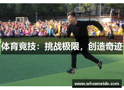 体育竞技：挑战极限，创造奇迹