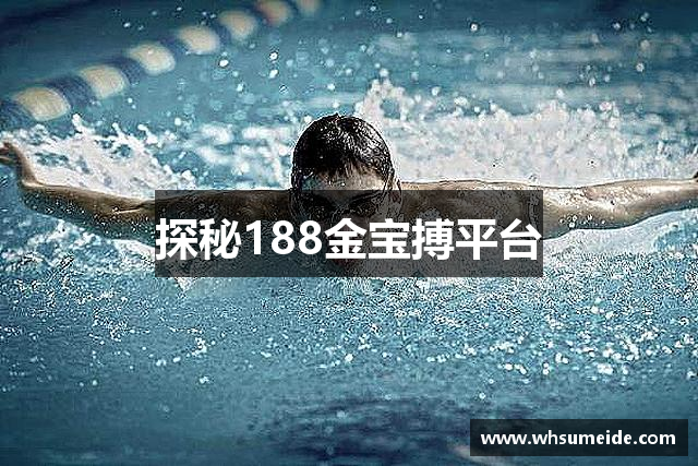 探秘188金宝搏平台