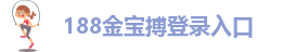 188金宝搏平台
